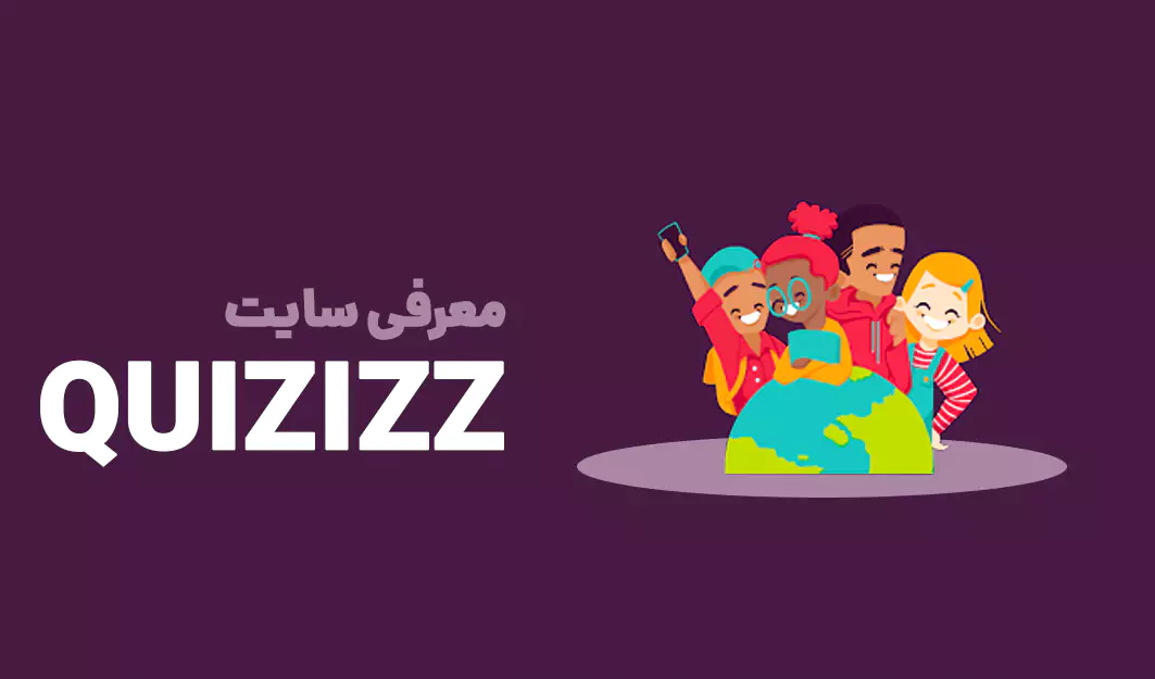 تدریس پویا با نرم افزار Quizizz